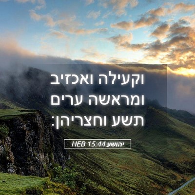 Picture 05 - יהושע 15:44 HEB - וקעילה ואכזיב ומראשה ערים - Bible Verse Picture