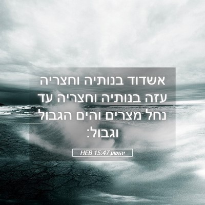 Picture 05 - יהושע 15:47 HEB - אשדוד בנותיה וחצריה עזה - Bible Verse Picture