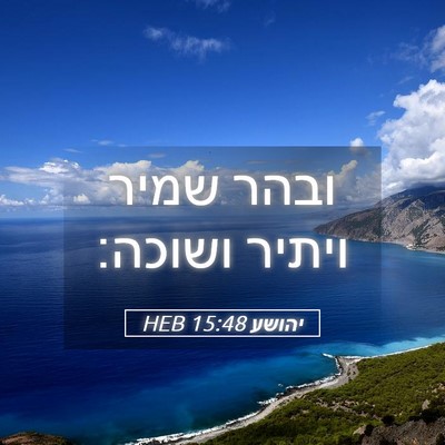 Picture 05 - יהושע 15:48 HEB - ובהר שמיר ויתיר - Bible Verse Picture