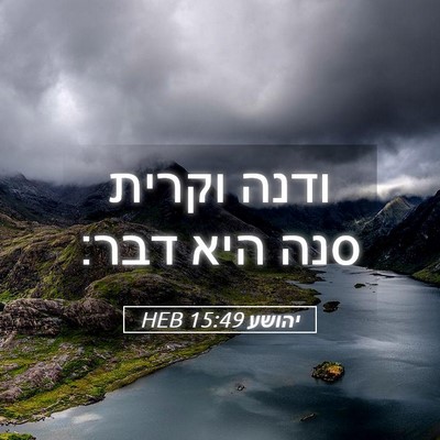 Picture 05 - יהושע 15:49 HEB - ודנה וקרית סנה היא - Bible Verse Picture
