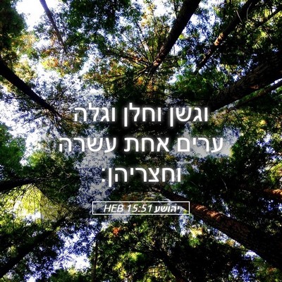Picture 05 - יהושע 15:51 HEB - וגשן וחלן וגלה ערים אחת - Bible Verse Picture