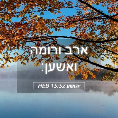 Picture 05 - יהושע 15:52 HEB - ארב ורומה - Bible Verse Picture