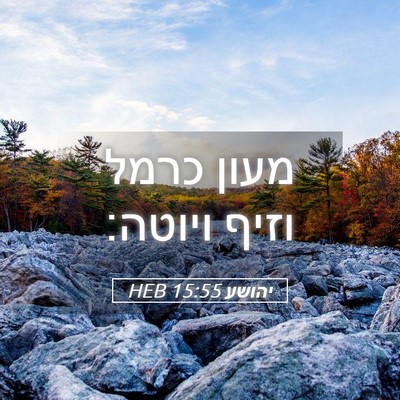 Picture 05 - יהושע 15:55 HEB - מעון כרמל וזיף - Bible Verse Picture