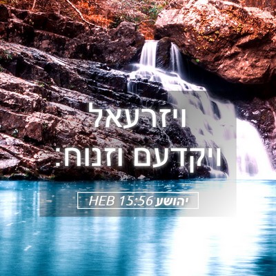 Picture 05 - יהושע 15:56 HEB - ויזרעאל ויקדעם - Bible Verse Picture