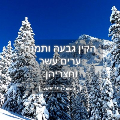Picture 05 - יהושע 15:57 HEB - הקין גבעה ותמנה ערים עשר - Bible Verse Picture