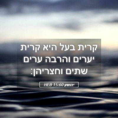 Picture 05 - יהושע 15:60 HEB - קרית בעל היא קרית יערים - Bible Verse Picture