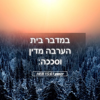 Picture 05 - יהושע 15:61 HEB - במדבר בית הערבה מדין - Bible Verse Picture