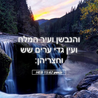 Picture 05 - יהושע 15:62 HEB - והנבשן ועיר המלח ועין גדי - Bible Verse Picture