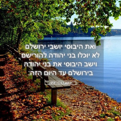Picture 05 - יהושע 15:63 HEB - ואת היבוסי יושבי ירושלם לא - Bible Verse Picture