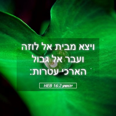 Picture 05 - יהושע 16:2 HEB - ויצא מבית אל לוזה ועבר אל - Bible Verse Picture