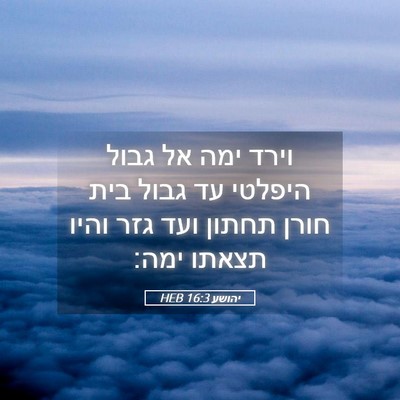 Picture 05 - יהושע 16:3 HEB - וירד ימה אל גבול היפלטי עד - Bible Verse Picture