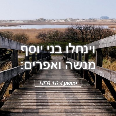 Picture 05 - יהושע 16:4 HEB - וינחלו בני יוסף מנשה - Bible Verse Picture