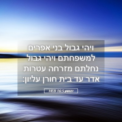 Picture 05 - יהושע 16:5 HEB - ויהי גבול בני אפרים - Bible Verse Picture