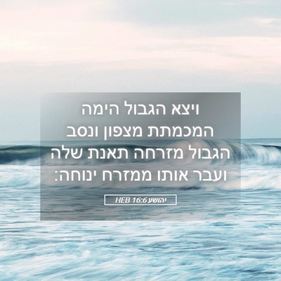 Picture 05 - יהושע 16:6 HEB - ויצא הגבול הימה המכמתת - Bible Verse Picture