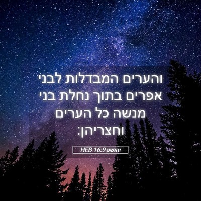 Picture 05 - יהושע 16:9 HEB - והערים המבדלות לבני אפרים - Bible Verse Picture