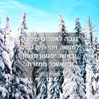 Picture 05 - יהושע 17:10 HEB - נגבה לאפרים וצפונה למנשה - Bible Verse Picture
