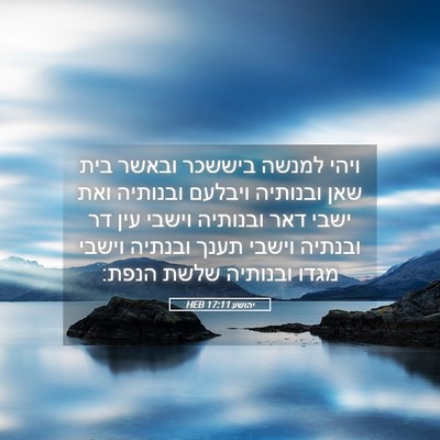 Picture 05 - יהושע 17:11 HEB - ויהי למנשה ביששכר ובאשר - Bible Verse Picture