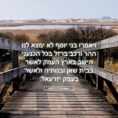 Picture 05 - יהושע 17:16 HEB - ויאמרו בני יוסף לא ימצא לנו - Bible Verse Picture