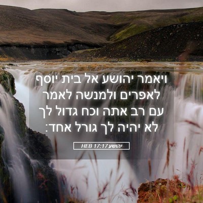 Picture 05 - יהושע 17:17 HEB - ויאמר יהושע אל בית יוסף - Bible Verse Picture