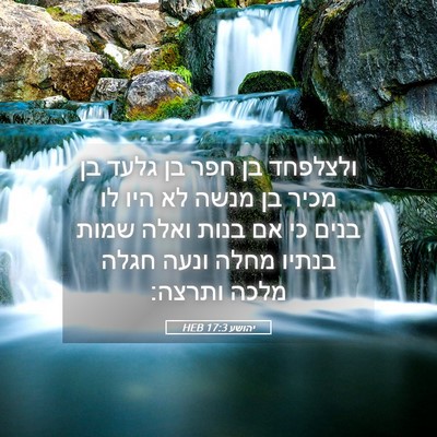 Picture 05 - יהושע 17:3 HEB - ולצלפחד בן חפר בן גלעד בן - Bible Verse Picture