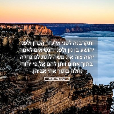 Picture 05 - יהושע 17:4 HEB - ותקרבנה לפני אלעזר הכהן - Bible Verse Picture