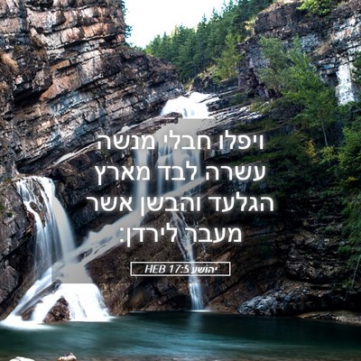 Picture 05 - יהושע 17:5 HEB - ויפלו חבלי מנשה עשרה לבד - Bible Verse Picture