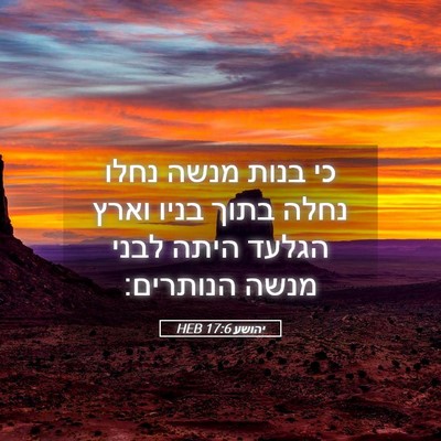 Picture 05 - יהושע 17:6 HEB - כי בנות מנשה נחלו נחלה בתוך - Bible Verse Picture