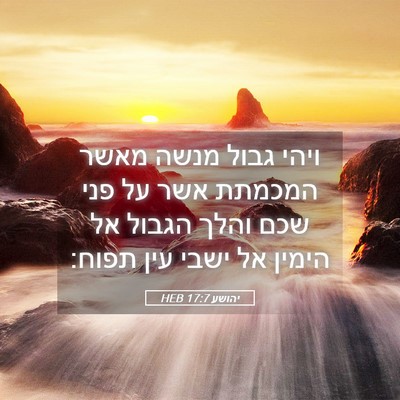 Picture 05 - יהושע 17:7 HEB - ויהי גבול מנשה מאשר המכמתת - Bible Verse Picture