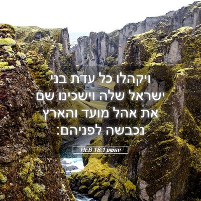 Picture 05 - יהושע 18:1 HEB - ויקהלו כל עדת בני ישראל שלה - Bible Verse Picture