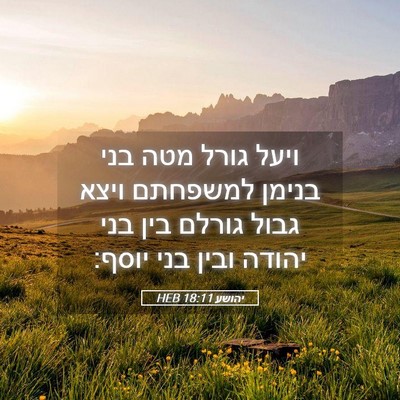 Picture 05 - יהושע 18:11 HEB - ויעל גורל מטה בני בנימן - Bible Verse Picture