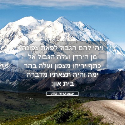 Picture 05 - יהושע 18:12 HEB - ויהי להם הגבול לפאת צפונה - Bible Verse Picture