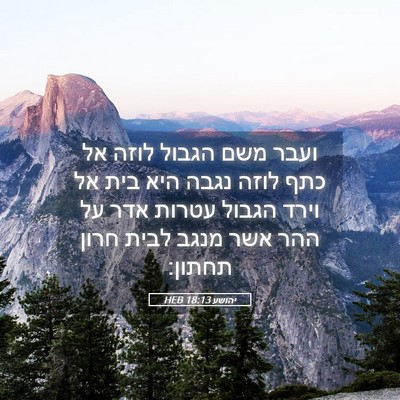 Picture 05 - יהושע 18:13 HEB - ועבר משם הגבול לוזה אל כתף - Bible Verse Picture
