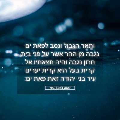Picture 05 - יהושע 18:14 HEB - ותאר הגבול ונסב לפאת ים - Bible Verse Picture