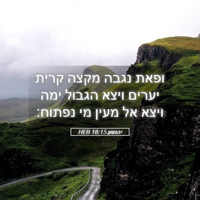 Picture 05 - יהושע 18:15 HEB - ופאת נגבה מקצה קרית יערים - Bible Verse Picture