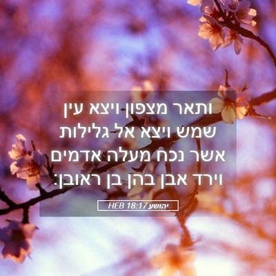 Picture 05 - יהושע 18:17 HEB - ותאר מצפון ויצא עין שמש - Bible Verse Picture