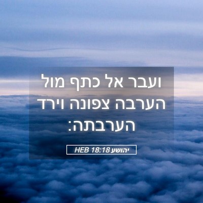 Picture 05 - יהושע 18:18 HEB - ועבר אל כתף מול הערבה צפונה - Bible Verse Picture