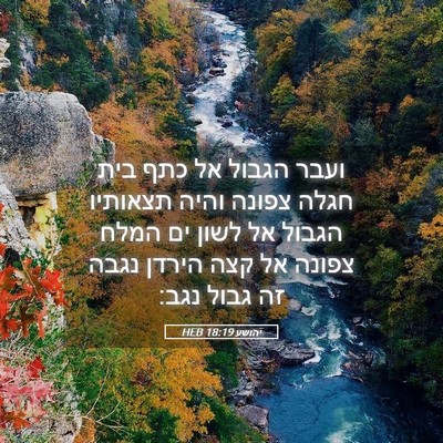 Picture 05 - יהושע 18:19 HEB - ועבר הגבול אל כתף בית חגלה - Bible Verse Picture