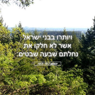 Picture 05 - יהושע 18:2 HEB - ויותרו בבני ישראל אשר לא - Bible Verse Picture