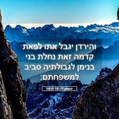 Picture 05 - יהושע 18:20 HEB - והירדן יגבל אתו לפאת קדמה - Bible Verse Picture