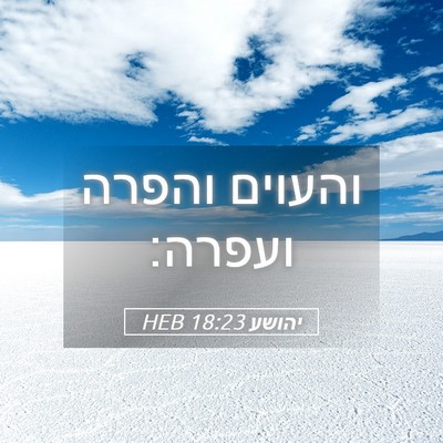 Picture 05 - יהושע 18:23 HEB - והעוים והפרה - Bible Verse Picture