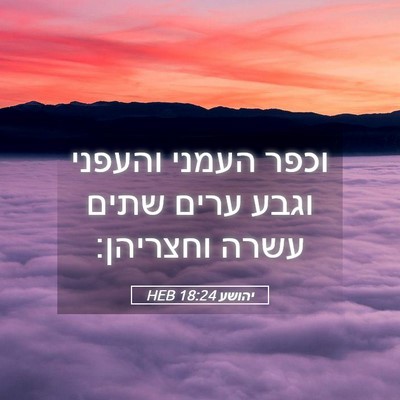 Picture 05 - יהושע 18:24 HEB - וכפר העמני והעפני וגבע - Bible Verse Picture