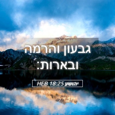 Picture 05 - יהושע 18:25 HEB - גבעון והרמה - Bible Verse Picture