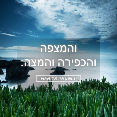 Picture 05 - יהושע 18:26 HEB - והמצפה והכפירה - Bible Verse Picture