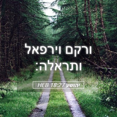 Picture 05 - יהושע 18:27 HEB - ורקם וירפאל - Bible Verse Picture