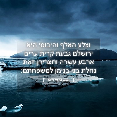 Picture 05 - יהושע 18:28 HEB - וצלע האלף והיבוסי היא - Bible Verse Picture