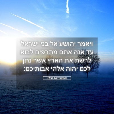 Picture 05 - יהושע 18:3 HEB - ויאמר יהושע אל בני ישראל עד - Bible Verse Picture