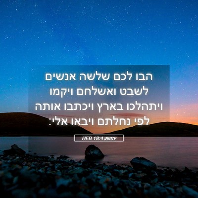 Picture 05 - יהושע 18:4 HEB - הבו לכם שלשה אנשים לשבט - Bible Verse Picture
