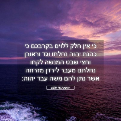 Picture 05 - יהושע 18:7 HEB - כי אין חלק ללוים בקרבכם כי - Bible Verse Picture