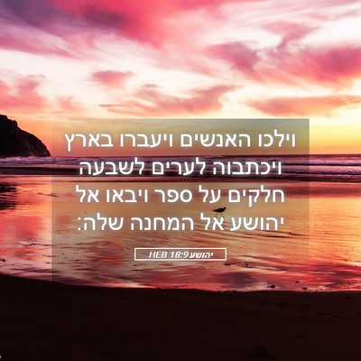 Picture 05 - יהושע 18:9 HEB - וילכו האנשים ויעברו בארץ - Bible Verse Picture