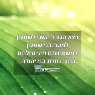 Picture 05 - יהושע 19:1 HEB - ויצא הגורל השני לשמעון - Bible Verse Picture